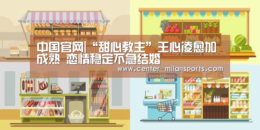 中国官网|“甜心教主”王心凌愈加成熟   恋情稳定不急结婚(图4)