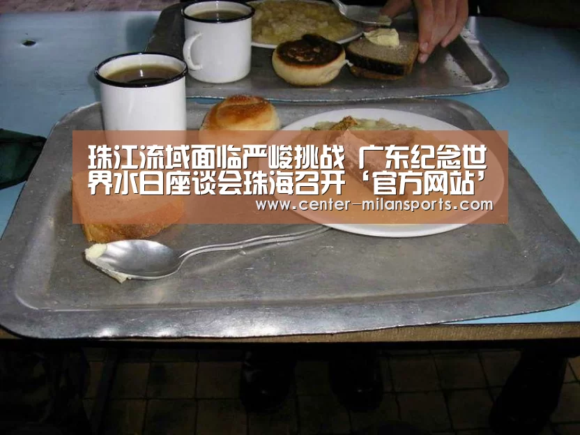 珠江流域面临严峻挑战 广东纪念世界水日座谈会珠海召开‘官方网站’(图4)