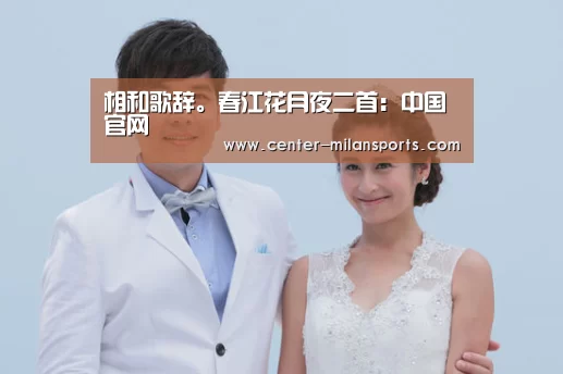 相和歌辞。春江花月夜二首：中国官网(图2)