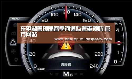 东平湖管理局春季河道监管重预防|官方网站(图3)