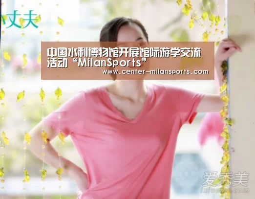 中国水利博物馆开展馆际游学交流活动“MilanSports”(图3)