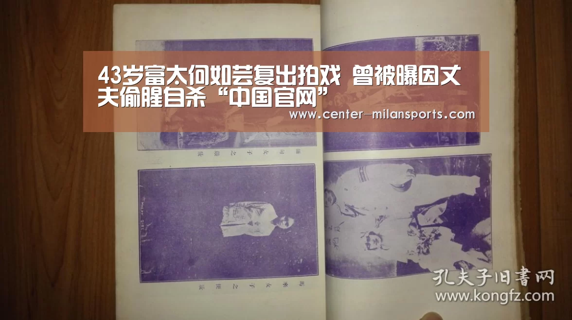 43岁富太何如芸复出拍戏 曾被曝因丈夫偷